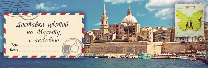 Заказать цветы с доставкой на Мальту от Grand-flora